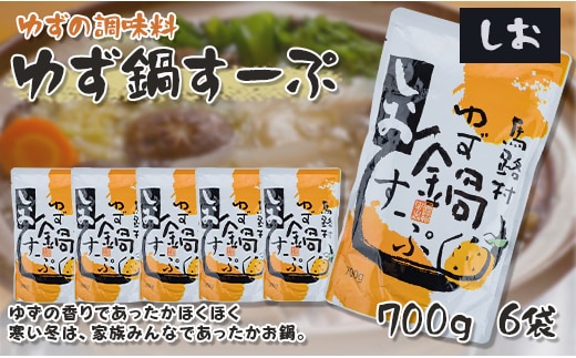 ゆず鍋スープ・しお 700g×6袋 鍋の素 柚子 あっさり 塩鍋