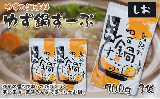 ゆず鍋スープ・しお 700g×3袋 鍋の素 柚子 塩鍋 あっさり