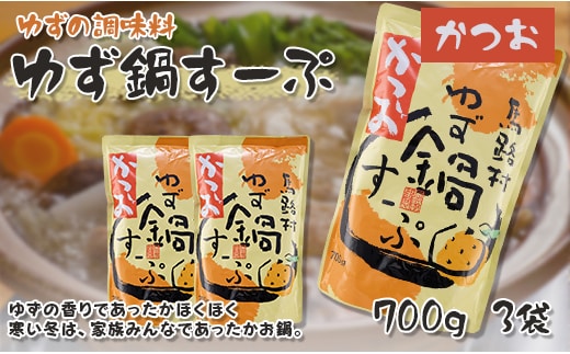 ゆず鍋スープ・かつお 700g×3袋 鍋の素 柚子 鰹出汁 あっさり