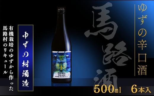 ゆずの村酒造・辛口/500ml×6本 果実酒 リキュール