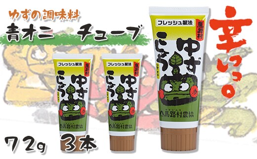 青オニゆずこしょう（チューブ） 72g×3本 調味料 柚子胡椒