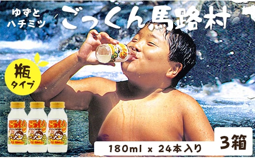 【ジュース】ごっくん馬路村180ml×24本×3箱 ゆずジュース