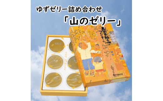 「山のゼリー」 6個入り 柚子 はちみつ スイーツ