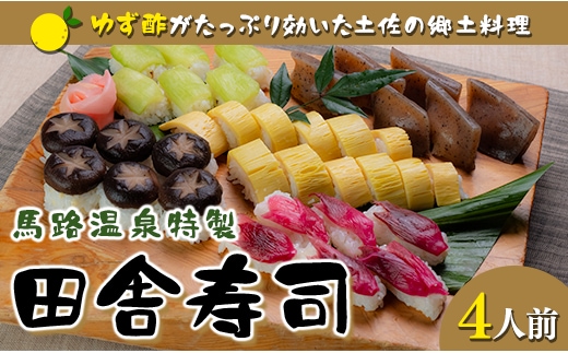 ゆず酢の効いた田舎寿司 B級グルメ 郷土料理 高知県 ご当地