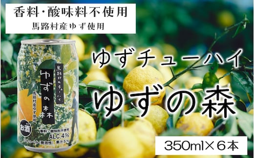 （削除）ゆずチューハイ ゆずの森 350ml×6本 飲料 柚子 お酒 ゆずサワー ゆずリキュール 缶チューハイ 有機 無添加 ギフト お中元 お歳暮 母の日 父の日 贈答用 のし 産地直送 高知県 馬路村 【694】