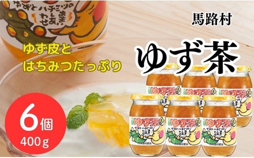 【ゆず茶】馬路村のゆず茶/400ｇ×6個 柚茶 ホットドリンク