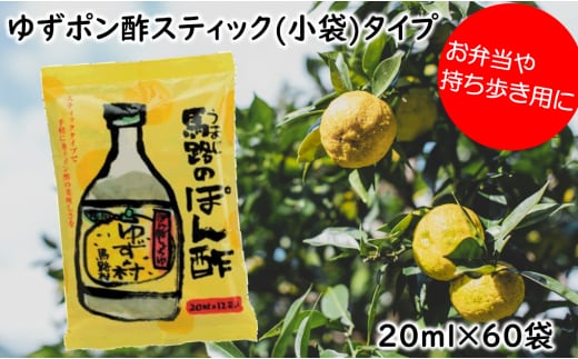 ぽん酢 ゆずの村スティックタイプ/20ml×60袋