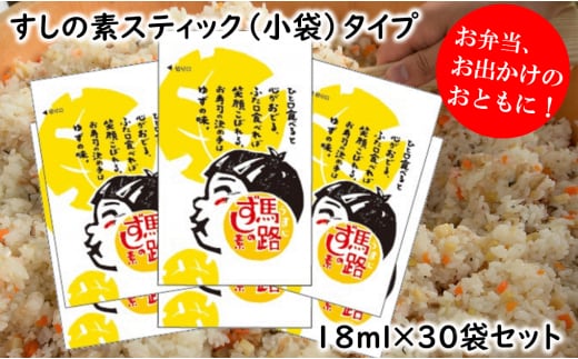 馬路ずしの素スティックタイプ/18ml×30袋セット 寿司酢