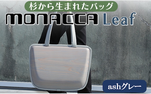 monacca-bag/Leaf ashグレー 木製トートバッグ