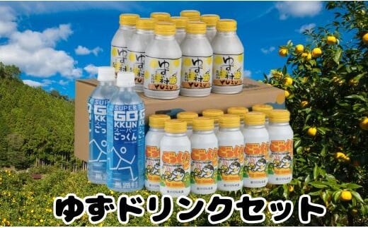  【ドリンク】馬路村ゆずドリンクセット ゆずジュース ギフト