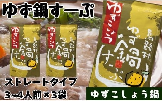 柚子鍋スープ・ゆずこしょう 700g×3袋 鍋の素 あっさり 昆布だし