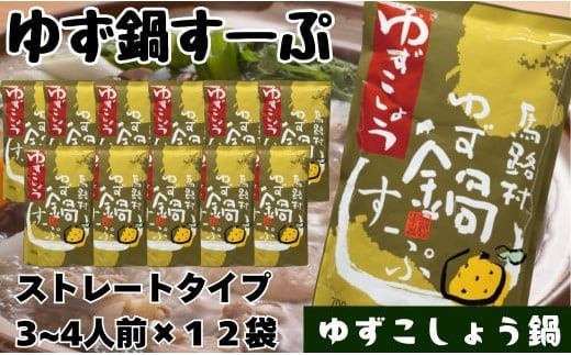 柚子鍋スープ・ゆずこしょう 700g×12袋 鍋の素 あっさり 昆布だし