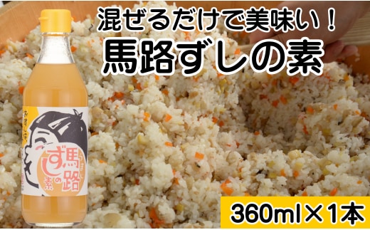 ゆず寿司酢「馬路ずしの素」360ml×1本 寿司の素 すしの素 柚子 調味料 調味酢 すし酢 酢飯 ちらし寿司 高知県 馬路村