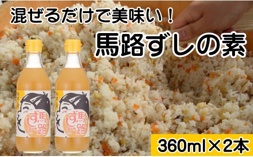 ゆず寿司酢「馬路ずしの素」360ml×2本 寿司の素 すしの素 柚子 調味料 調味酢 すし酢 酢飯 ちらし寿司 高知県 馬路村