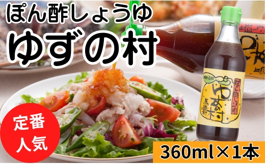 【ゆずの村ぽん酢/360ml×1本】 ポン酢 ぽん酢 ゆずぽん酢 ゆずポン酢 調味料 ユズ 柚子 贈答用 ギフト お歳暮 お中元 母の日 父の日 敬老の日 のし 熨斗 国産 有機 オーガニック ドレッシング 鍋 水炊き 高知県馬路村 【463】