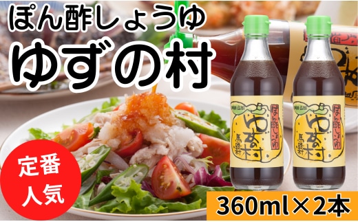 【ゆずの村ぽん酢/360ml×2本】 ポン酢 ぽん酢 ゆずぽん酢 ゆずポン酢 調味料 ユズ 柚子 贈答用 ギフト お歳暮 お中元 母の日 父の日 敬老の日 のし 熨斗 国産 有機 オーガニック ドレッシング 鍋 水炊き 高知県馬路村