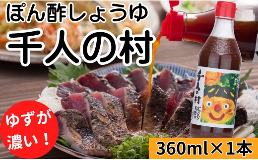 【ゆずポン酢 1000人の村/360ml×1本】ポン酢 ぽん酢 ゆずポン酢 ゆずぽん酢 調味料 ユズ 柚子 贈答用 ギフト お歳暮 お中元 母の日 父の日 敬老の日 のし 熨斗 有機 オーガニック ドレッシング 鍋 水炊き 高知県馬路村