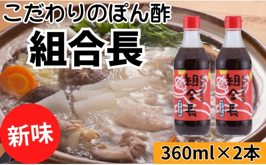  【組合長ぽん酢/360ml×2本】 ポン酢 ぽん酢 ゆずポン酢 ゆずぽん酢 調味料 ユズ 柚子 贈答用 ギフト お歳暮 お中元 母の日 父の日 敬老の日 のし 熨斗 有機 オーガニック ドレッシング 鍋 水炊き 高知県馬路村