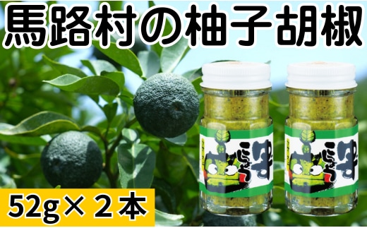  青オニゆずこしょう 52g×2本 柚子胡椒 ゆず胡椒 辛い 香辛料 唐辛子 からし スパイス 無添加 オーガニック 有機 お歳暮 お中元 母の日 父の日 ギフト 熨斗 のし 高知県 馬路村