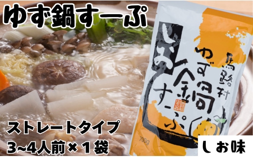ゆず鍋すーぷ・しお 700g×1袋 鍋の素 鍋スープ 柚子 ゆず 塩味 あっさり さっぱり 鍋 なべ 温活 ギフト お歳暮 お中元 母の日 父の日 高知県 馬路村