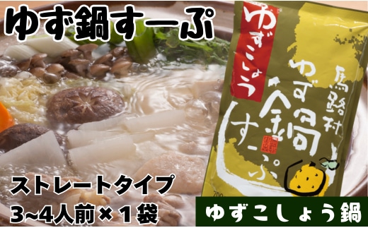 ゆず鍋すーぷ・ゆずこしょう 700g×1袋 鍋の素 鍋スープ 柚子 ゆず さっぱり ゆずこしょう 鍋 なべ 温活 ギフト お歳暮 高知県 馬路村 