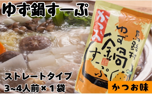 ゆず鍋すーぷ・かつお 700g×1袋 鍋の素 鍋スープ 柚子 ゆず さっぱり カツオだし 鰹出汁 鍋 なべ 温活 ギフト お歳暮 お中元 母の日 父の日 高知県 馬路村