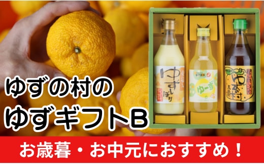  ゆずの村のゆずギフトB（USP-305） ゆず 柚子 お歳暮 お中元 母の日 父の日 ギフト 熨斗 のし 詰め合わせ 調味料 ゆずぽん酢 ジュース 調味酢 高知県 馬路村