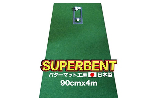 PGS096 ゴルフ練習用・SUPER-BENT スーパーベントパターマット90cm×4mと練習用具（距離感マスターカップ、まっすぐぱっと、トレーニングリング付き）（土佐カントリークラブオリジナル仕様）【TOSACC2019】〈高知市共通返礼品〉