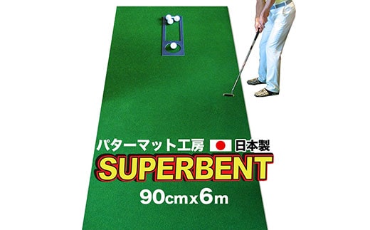 PGS098 ゴルフ練習用・SUPER-BENT スーパーベントパターマット90cm×6mと練習用具（距離感マスターカップ、まっすぐぱっと、トレーニングリング付き）（土佐カントリークラブオリジナル仕様）【TOSACC2019】〈高知市共通返礼品〉