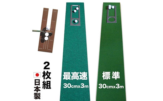 PGS068 ゴルフ練習セット・標準SUPER-BENT スーパーベント＆最高速EXPERT（30cm×3m）2枚組パターマット（距離感マスターカップ2枚、まっすぐぱっと1枚、トレーニングリング付き）（土佐カントリークラブオリジナル仕様）【TOSACC2019】〈高知市共通返礼品〉