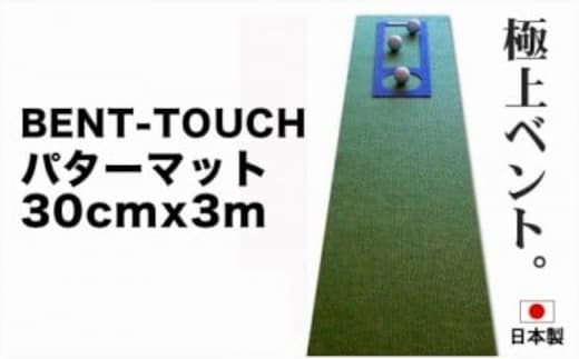 A035 ゴルフ練習用・高速BENT-TOUCHパターマット30cm×3ｍと練習用具（パターマット工房 PROゴルフショップ製）〈高知市共通返礼品〉
