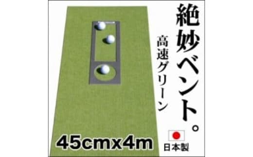 A037 ゴルフ練習用・高速BENT-TOUCHパターマット45cm×4ｍと練習用具（パターマット工房 PROゴルフショップ製）〈高知市共通返礼品〉