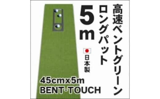 A038 ゴルフ練習用・高速BENT-TOUCHパターマット45cm×5ｍと練習用具（パターマット工房 PROゴルフショップ製）〈高知市共通返礼品〉