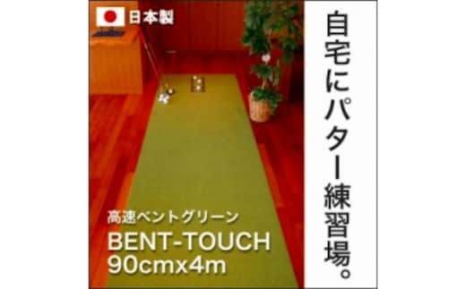 A040 ゴルフ練習用・高速BENT-TOUCHパターマット90cm×4ｍと練習用具（パターマット工房 PROゴルフショップ製）〈高知市共通返礼品〉