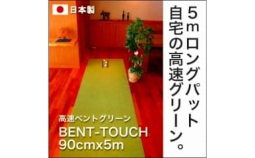 A041 ゴルフ練習用・高速BENT-TOUCHパターマット90cm×5ｍと練習用具（パターマット工房 PROゴルフショップ製）〈高知市共通返礼品〉