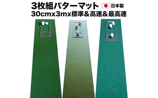 A058 ゴルフ練習・3枚組パターマット（30cm×3m・標準SUPERBENT&高速BENTTOUCH&最高速EXPERTの3枚、距離感マスターカップ2枚、まっすぐぱっと1枚、トレーニングリング付き）【TOSACC2019】〈高知市共通返礼品〉