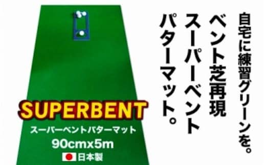 PGS097 ゴルフ練習用・SUPER-BENT スーパーベントパターマット90cm×5mと練習用具（距離感マスターカップ、まっすぐぱっと、トレーニングリング付き）（土佐カントリークラブオリジナル仕様）【TOSACC2019】〈高知市共通返礼品〉