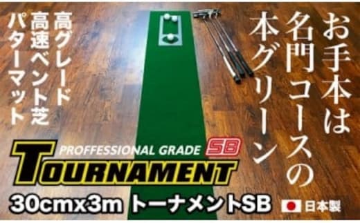 PGS078 ゴルフ練習パターマット 高速30cm×3m TOURNAMENT-SB（トーナメントSB）と練習用具（距離感マスターカップ、まっすぐぱっと、トレーニングリング付き）【TOSACC2019】〈高知市共通返礼品〉