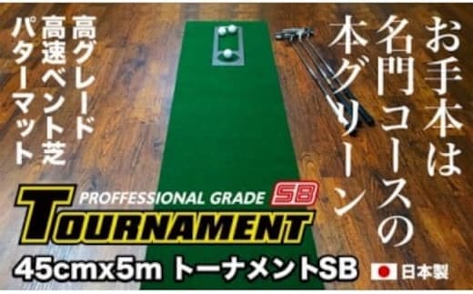 PGS081 ゴルフ練習パターマット 高速45cm×5m TOURNAMENT-SB（トーナメントSB）と練習用具（距離感マスターカップ、まっすぐぱっと、トレーニングリング付き）【TOSACC2019】〈高知市共通返礼品〉