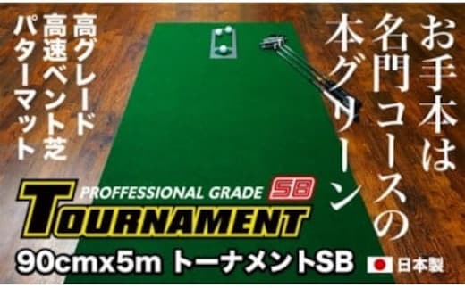 PGS084 ゴルフ練習パターマット 高速90cm×5m TOURNAMENT-SB（トーナメントSB）と練習用具（距離感マスターカップ、まっすぐぱっと、トレーニングリング付き）【TOSACC2019】〈高知市共通返礼品〉