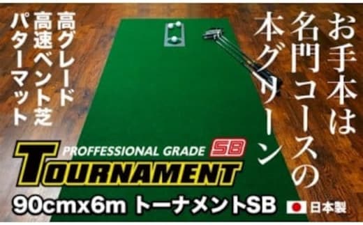 PGS085 ゴルフ練習パターマット 高速90cm×6m TOURNAMENT-SB（トーナメントSB）と練習用具（距離感マスターカップ、まっすぐぱっと、トレーニングリング付き）【TOSACC2019】〈高知市共通返礼品〉