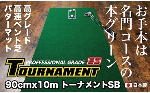 A031 ゴルフ練習パターマット 高速90cm×10m TOURNAMENT-SB（トーナメントSB）と練習用具（距離感マスターカップ、まっすぐぱっと、トレーニングリング付き）＜高知市共通返礼品＞