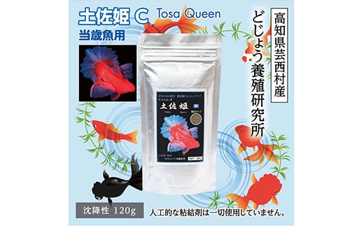 KGC003 土佐姫 C 120g 当歳魚用 ＜最高級 フィッシュフード EPA・DHA配合 沈降性 金魚 餌＞ 土佐錦 琉金 和金 地金 コメット【餌 えさ エサ】【観賞魚 餌やり】【水槽/熱帯魚/観賞魚/飼育】【生体】【アクアリウム/あくありうむ】