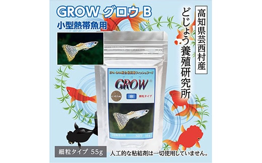 KGC005 GROW B 55g 小型熱帯魚用 ＜最高級 フィッシュフード EPA・DHA配合 らんちゅう 細粒タイプ 魚 餌＞ グッピー テトラ プラティ ランプアイ モーリー 【餌 えさ エサ】【観賞魚 餌やり】【水槽/熱帯魚/観賞魚/飼育】【生体】【アクアリウム/あくありうむ】