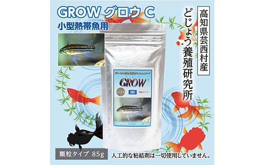 KGC006 GROW C 85g 小型熱帯魚用 ＜最高級 フィッシュフード EPA・DHA配合 顆粒タイプ 魚 餌＞ アピストグラマ シクリッド スマトラ グラミー 等【餌 えさ エサ】【観賞魚 餌やり】【水槽/熱帯魚/観賞魚/飼育】【生体】【アクアリウム/あくありうむ】