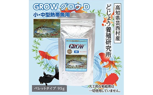 KGC007 GROW D ペレット 95g 小・中型熱帯魚用 ＜最高級 フィッシュフード EPA・DHA配合 ペレットタイプ 魚 餌＞ コリドラス どじょう シュリンプ 等【餌 えさ エサ】【観賞魚 餌やり】【水槽/熱帯魚/観賞魚/飼育】【生体】【アクアリウム/あくありうむ】