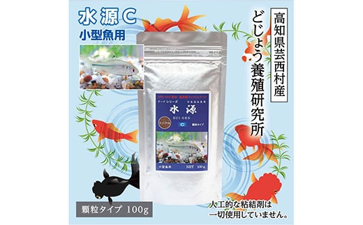 KGC010 水源 C 100g 小型魚用 ＜最高級 フィッシュフード EPA・DHA配合 顆粒タイプ 魚 餌＞ メダカ タナゴ など 小型魚【餌 えさ エサ】【観賞魚 餌やり】【水槽/熱帯魚/観賞魚/飼育】【生体】【アクアリウム/あくありうむ】