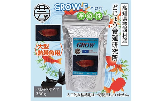 KGC015 GROW F ペレット 330g 大型熱帯魚用 ＜最高級 フィッシュフード EPA・DHA配合 ペレットタイプ 浮遊性 魚 餌＞【餌 えさ エサ】【観賞魚 餌やり】【水槽/熱帯魚/観賞魚/飼育】【生体】【アクアリウム/あくありうむ】