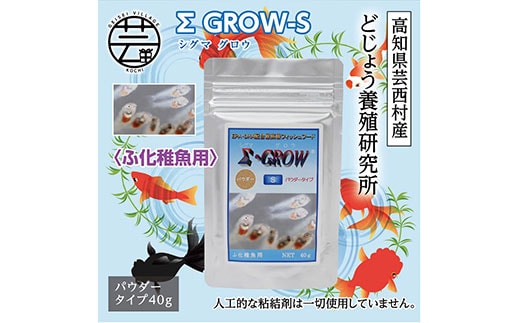 KGC017 Σシグマ GROW S 40g ふ化稚魚用 ＜最高級 フィッシュフード EPA・DHA配合 パウダータイプ 魚 餌＞【餌 えさ エサ】【観賞魚 餌やり】【水槽/熱帯魚/観賞魚/飼育】【生体】【アクアリウム/あくありうむ】