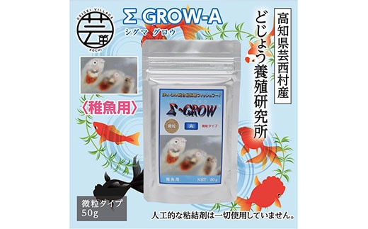 KGC018 Σシグマ GROW A 50g 稚魚用 ＜最高級 フィッシュフード EPA・DHA配合 微粒タイプ 魚 餌＞【餌 えさ エサ】【観賞魚 餌やり】【水槽/熱帯魚/観賞魚/飼育】【生体】【アクアリウム/あくありうむ】